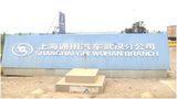 上海通用汽车股份有限公司武汉分公司（江夏区）
